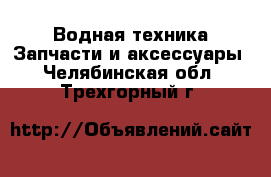 Водная техника Запчасти и аксессуары. Челябинская обл.,Трехгорный г.